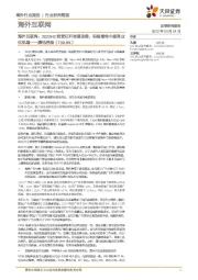 海外互联网:2022H2经营杠杆有望改善,积极看待中期商业化机遇——腾讯控股