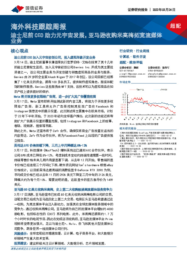 海外科技跟踪周报：迪士尼前CEO助力元宇宙发展，亚马逊收购米高梅拓宽流媒体业务