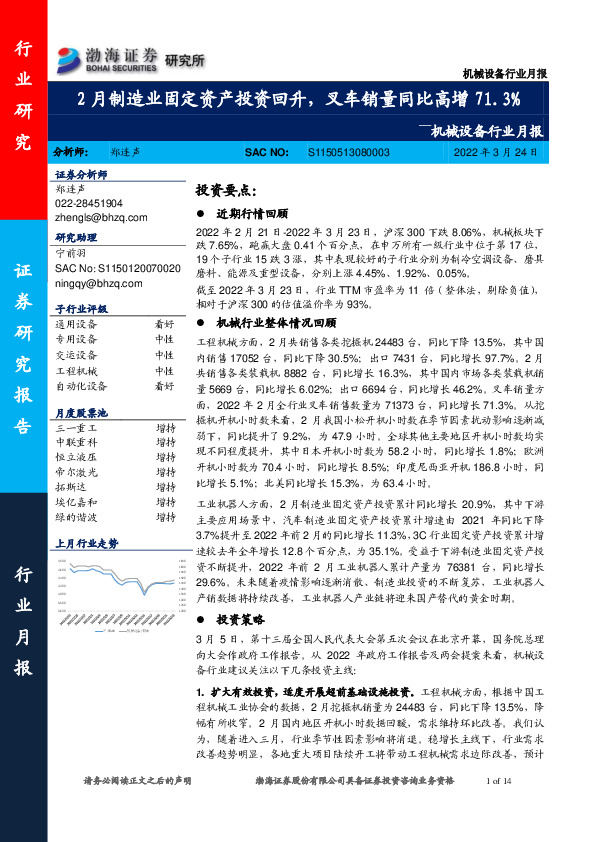 机械设备行业月报：2月制造业固定资产投资回升，叉车销量同比高增71.3%