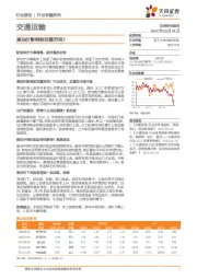 交通运输行业专题研究：高油价影响航空复苏吗？