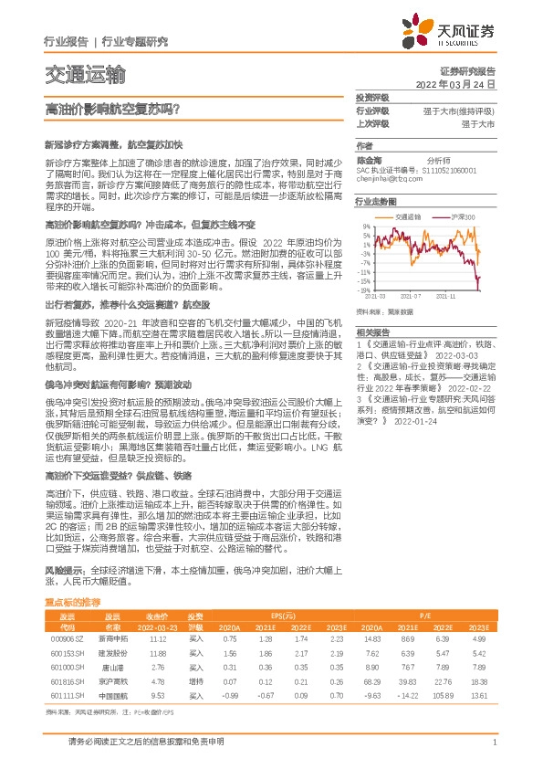 交通运输行业专题研究：高油价影响航空复苏吗？