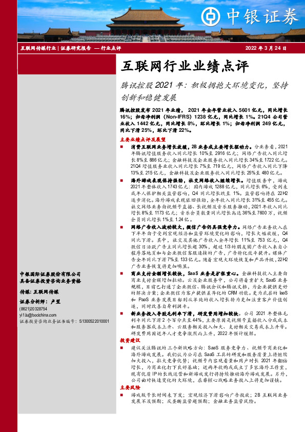 互联网行业业绩点评：腾讯控股2021年：积极拥抱大环境变化，坚持创新和稳健发展