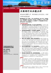 互联网行业业绩点评：腾讯控股2021年：积极拥抱大环境变化，坚持创新和稳健发展