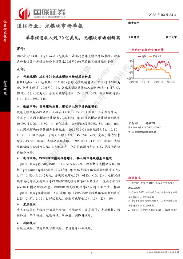 通信行业：光模块市场季报-单季销售收入超20亿美元，光模块市场创新高