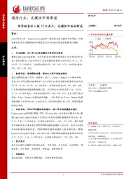 通信行业：光模块市场季报 单季销售收入超20亿美元，光模块市场创新高