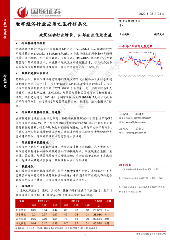 医疗信息：数字经济行业应用之医疗信息化-政策驱动行业增长，头部企业优先受益