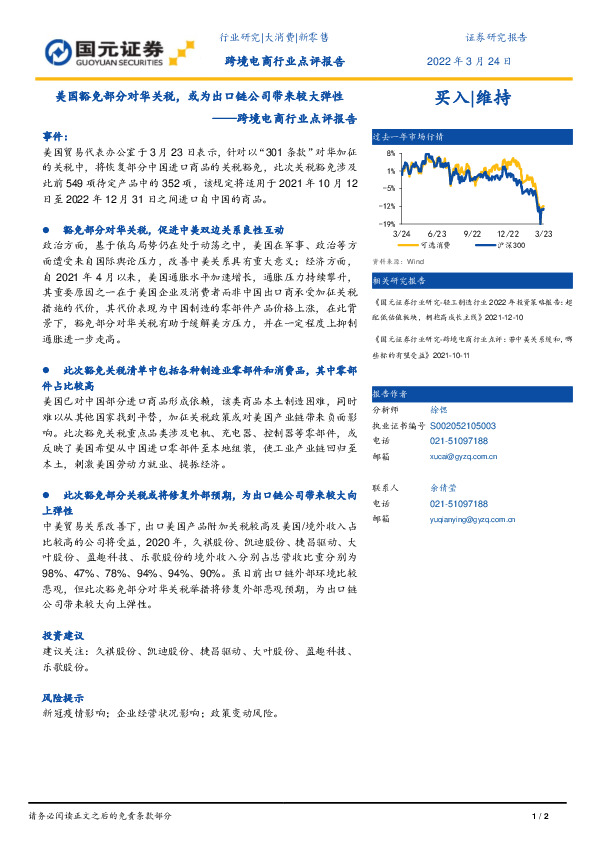 跨境电商行业点评报告：美国豁免部分对华关税，或为出口链公司带来较大弹性