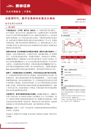 计算机：数字会展行业报告：后疫情时代，数字会展驱动会展龙头崛起