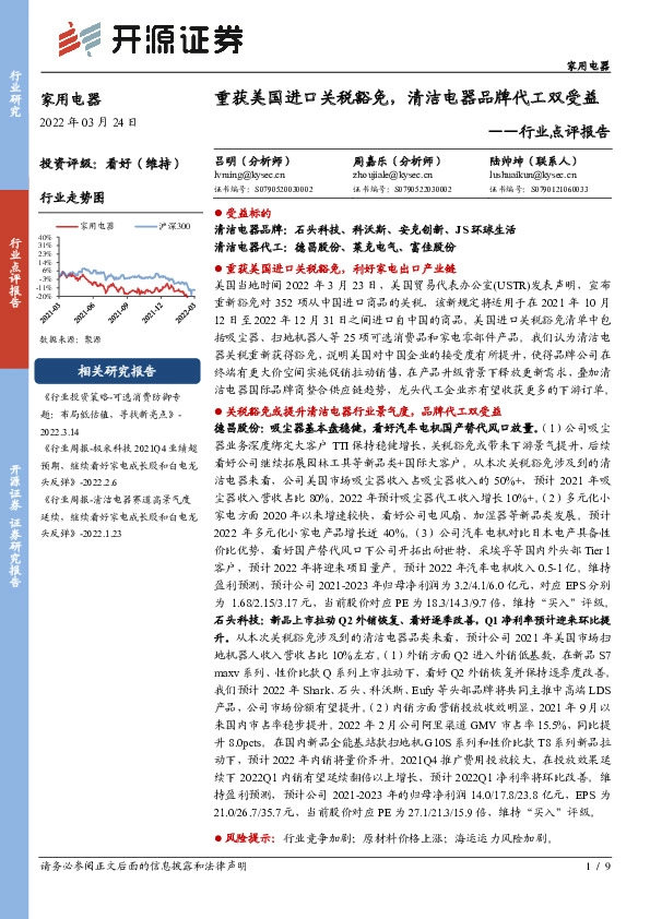 家用电器行业点评报告：重获美国进口关税豁免，清洁电器品牌代工双受益