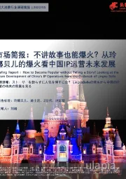 市场简报：不讲故事也能爆火？从玲娜贝儿的爆火看中国IP运营未来发展