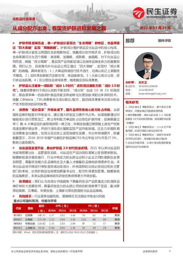 化妆品行业深度：从成分配方出发，看国货护肤进阶发展之路