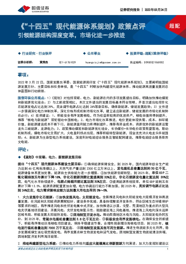 公用事业：《“十四五”现代能源体系规划》政策点评-引领能源结构深度变革，市场化进一步推进