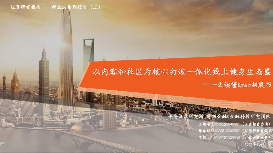 新业态系列报告（三）：以内容和社区为核心打造一体化线上健身生态圈—一文读懂Keep招股书