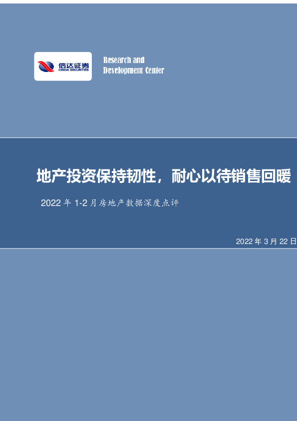 2022年1-2月房地产数据深度点评：地产投资保持韧性，耐心以待销售回暖