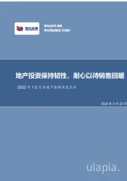 2022年1-2月房地产数据深度点评：地产投资保持韧性，耐心以待销售回暖