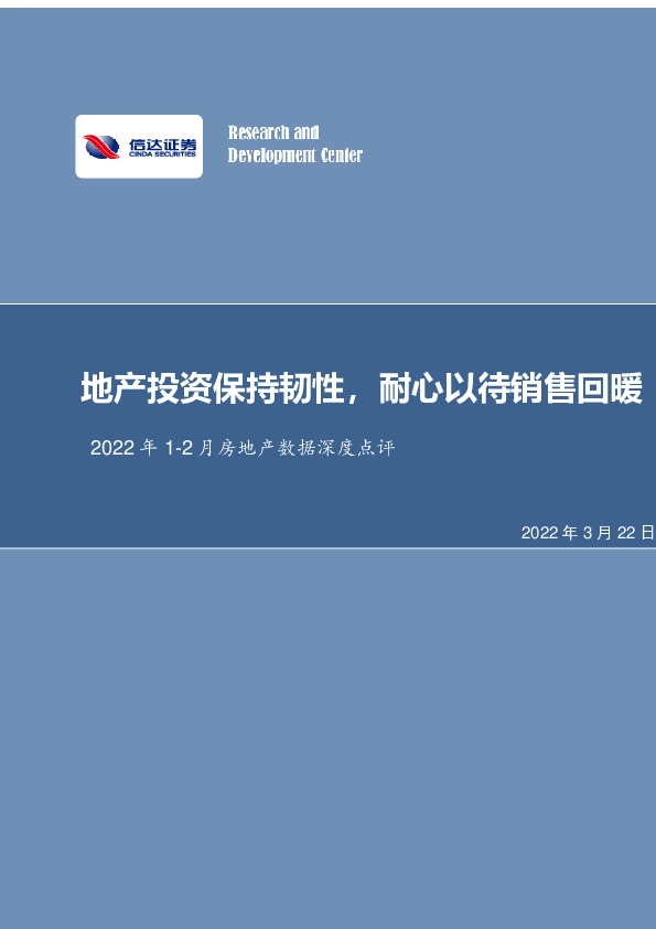 2022年1-2月房地产数据深度点评：地产投资保持韧性，耐心以待销售回暖
