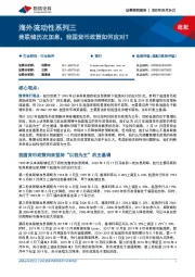 银行海外流动性系列三：美联储历次加息，我国货币政策如何应对？