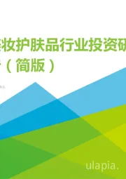 中国美妆护肤品行业投资研究报告（简版）