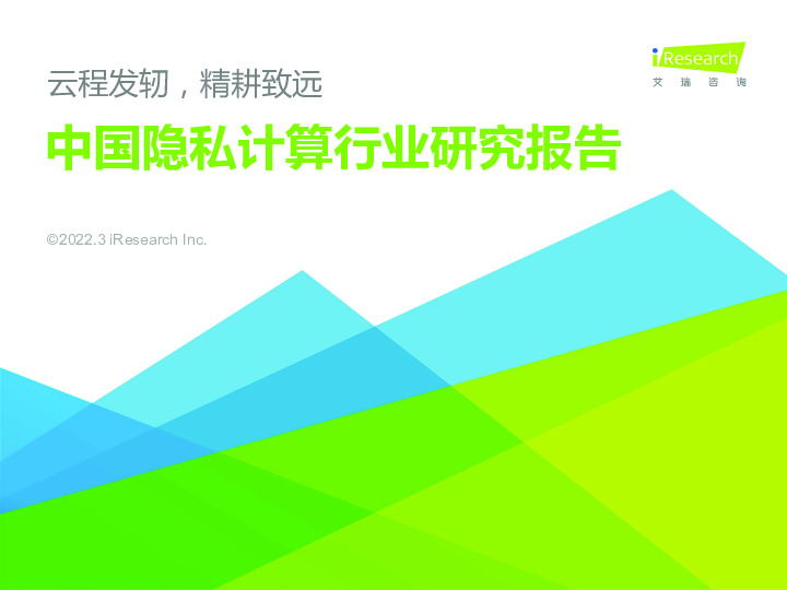 中国隐私计算行业研究报告：云程发轫，精耕致远