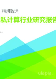 中国隐私计算行业研究报告：云程发轫，精耕致远