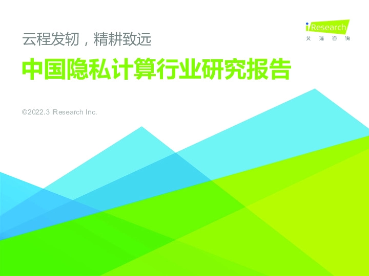中国隐私计算行业研究报告：云程发轫，精耕致远