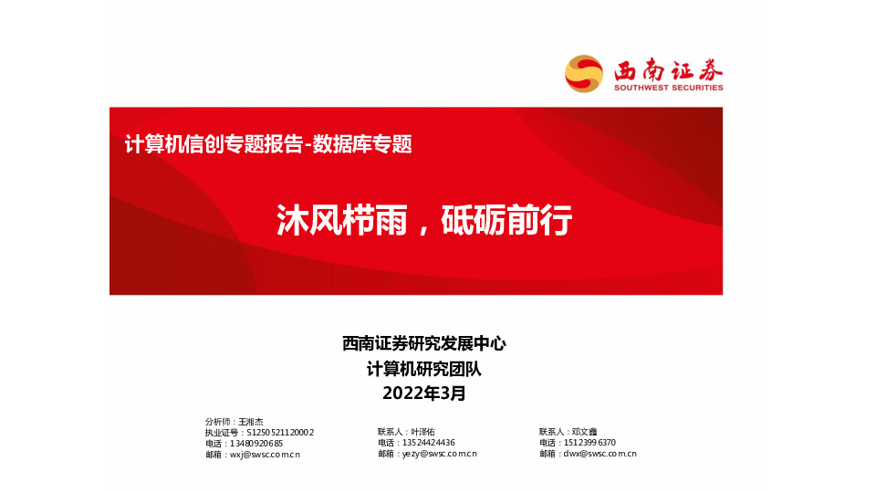 计算机信创专题报告-数据库专题：沐风栉雨，砥砺前行