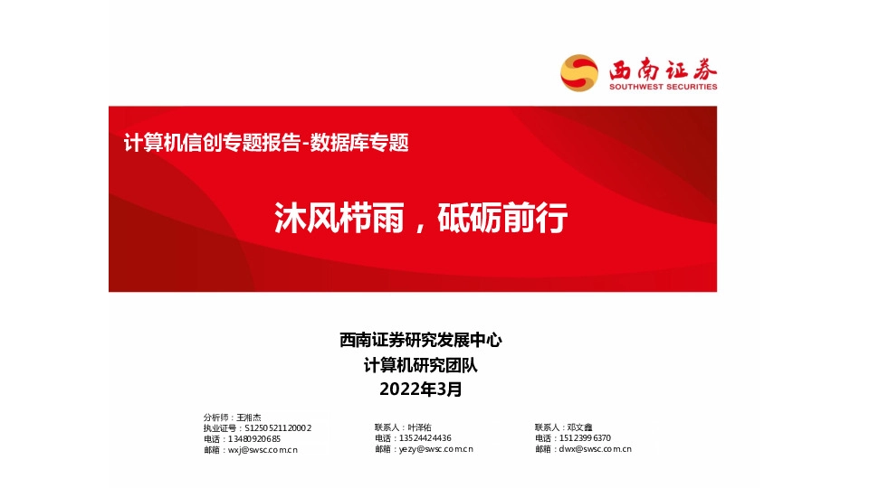 计算机信创专题报告-数据库专题：沐风栉雨，砥砺前行