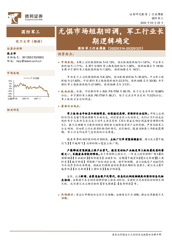 国防军工行业周报：无惧市场短期回调，军工行业长期逻辑确定