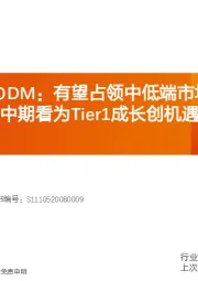 智能电动车ODM：有望占领中低端市场，短期看ODM放量，中期看为Tier1成长创机遇