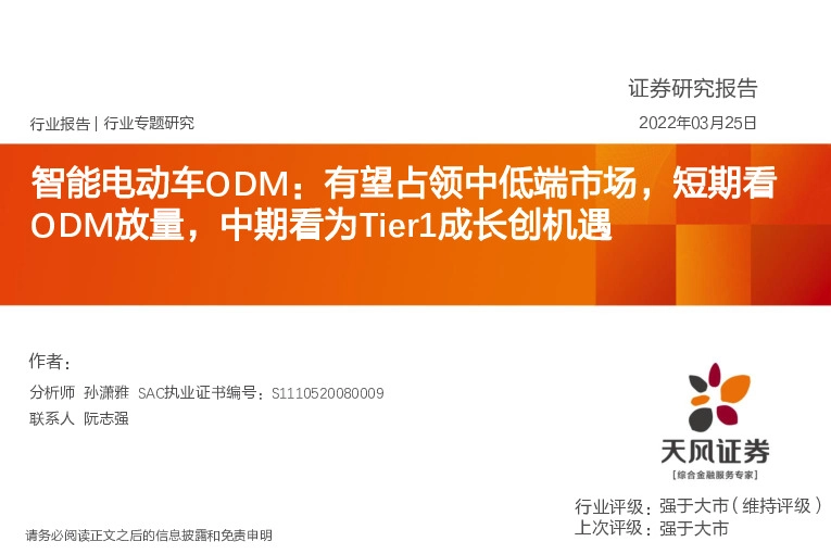 智能电动车ODM：有望占领中低端市场，短期看ODM放量，中期看为Tier1成长创机遇
