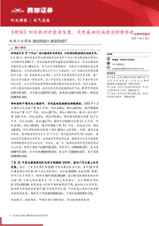 电新行业周报：《规划》加快推动新能源发展，充电基础设施建设持续推进