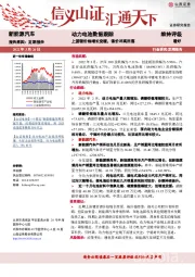 新能源汽车：动力电池数据跟踪：上游锂价格增长变缓，镍价冲高回落