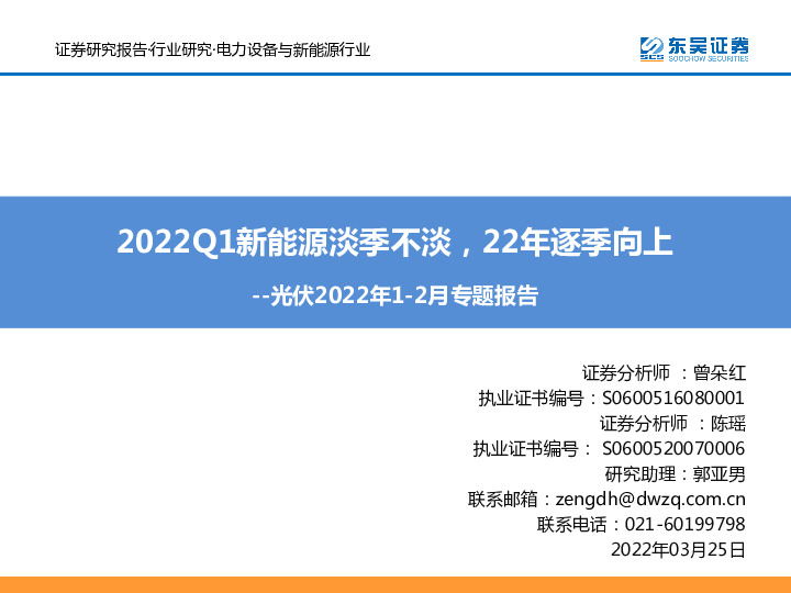 光伏2022年1-2月专题报告：2022Q1新能源淡季不淡，22年逐季向上