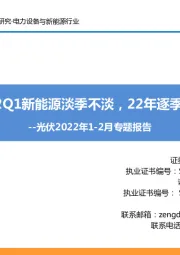 光伏2022年1-2月专题报告：2022Q1新能源淡季不淡，22年逐季向上