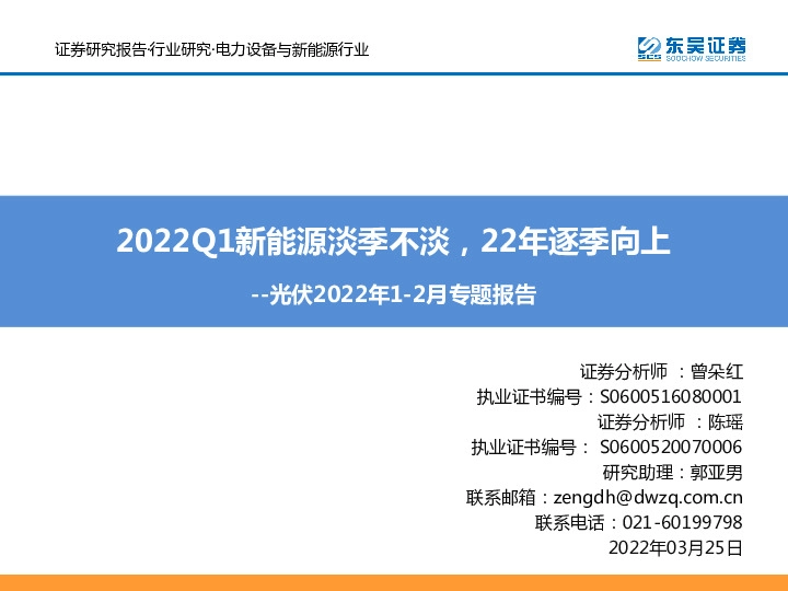 光伏2022年1-2月专题报告：2022Q1新能源淡季不淡，22年逐季向上