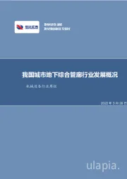 机械设备行业周报： 我国城市地下综合管廊行业发展概况