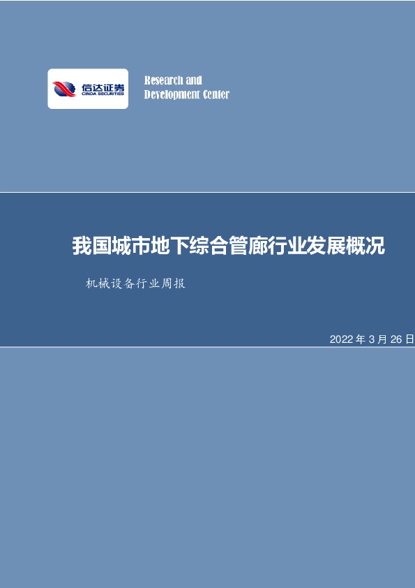 机械设备行业周报： 我国城市地下综合管廊行业发展概况