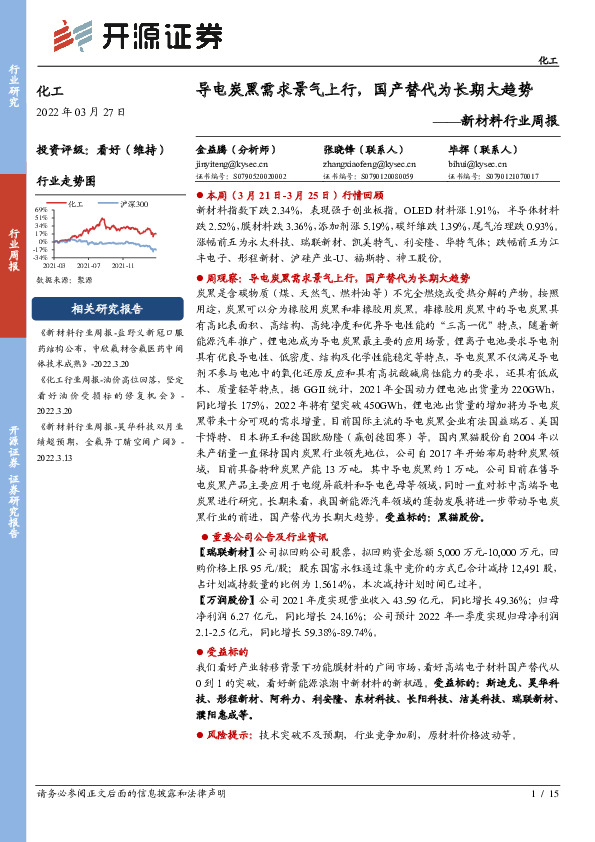 新材料行业周报：导电炭黑需求景气上行，国产替代为长期大趋势