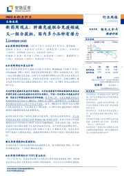 生物医药：新药周观点：肿瘤免疫联合免疫领域又一组合获批，国内多个品种有潜力License out