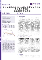 传媒新消费行业周报：营销板块添新兵 Pico与抖音电商联动元宇宙新场景消费可期