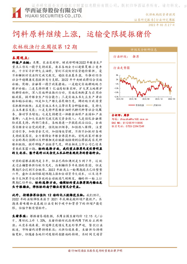 农林牧渔行业周报第12期：饲料原料继续上涨，运输受限提振猪价