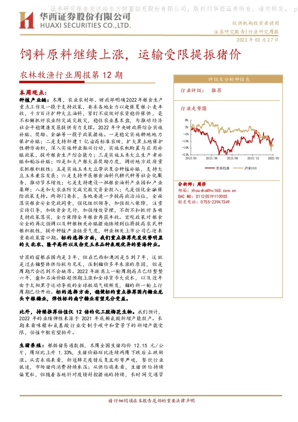 农林牧渔行业周报第12期：饲料原料继续上涨，运输受限提振猪价