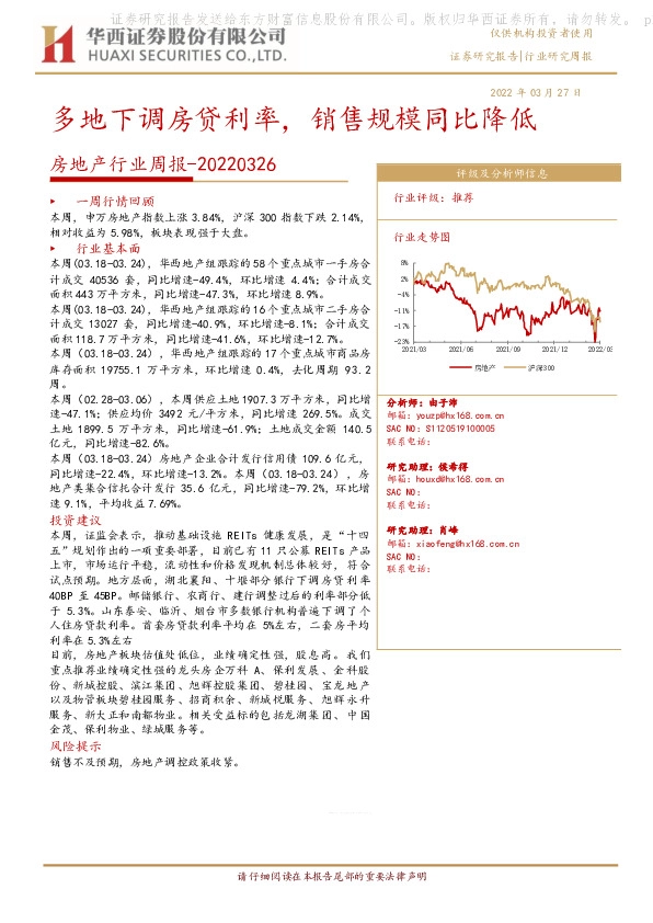 房地产行业周报：多地下调房贷利率，销售规模同比降低