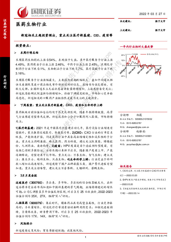 医药生物行业：新冠相关主题投资频出，重点关注医疗新基建、CXO、疫苗等