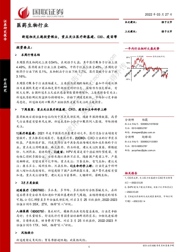 医药生物行业：新冠相关主题投资频出，重点关注医疗新基建、CXO、疫苗等