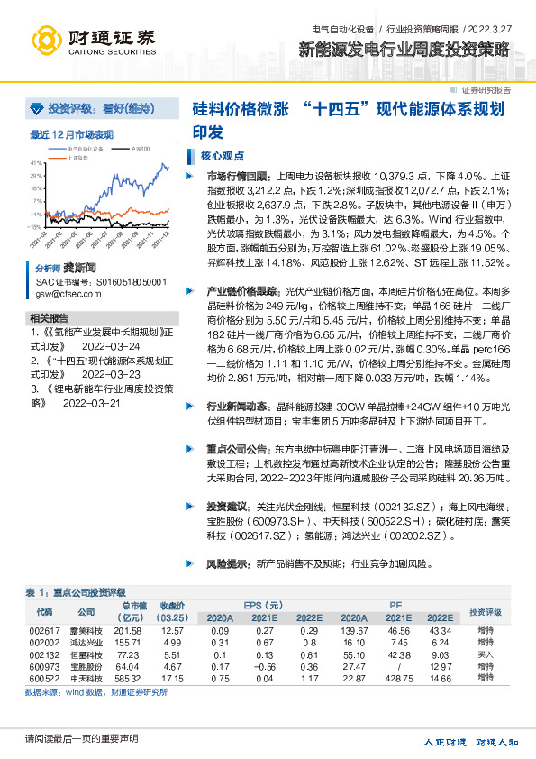 新能源发电行业周度投资策略：硅料价格微涨“十四五”现代能源体系规划印发