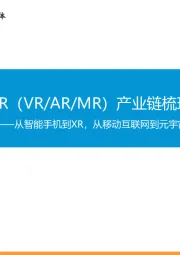 XR（VR/AR/MR）产业链梳理——从智能手机到XR，从移动互联网到元宇宙