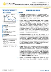 新型烟草行业周观察：国内头部代工企业助力，日烟Logic多款产品获PMTA