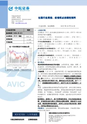 社服行业周报：疫情拐点的理性预判