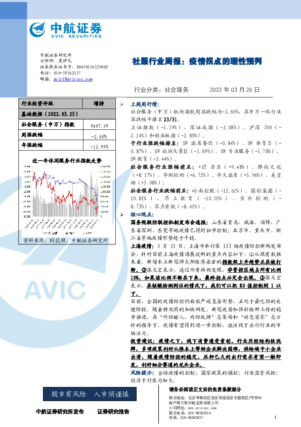 社服行业周报：疫情拐点的理性预判